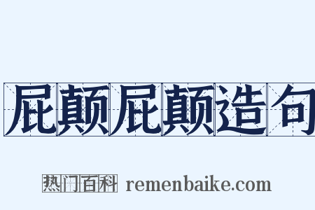 屁颠屁颠造句是什么意思的图片